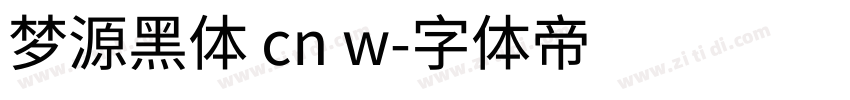 梦源黑体 cn w字体转换